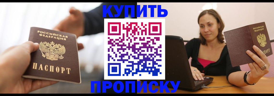 купить прописку в Новоалтайске